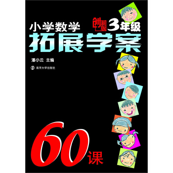 小学数学拓展学案60课（3年级）（创新版） pdf epub mobi 电子书 下载
