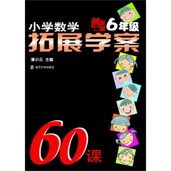 小學數學拓展學案60課（6年級）（創新版）
