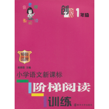 俞老师教阅读：小学语文新课标阶梯阅读训练·一年级（创新版） pdf epub mobi 电子书 下载