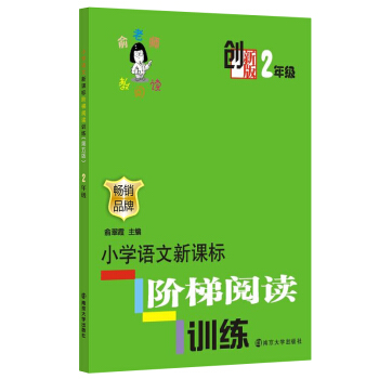 俞老师教阅读：小学语文新课标阶梯阅读训练·二年级（创新版） pdf epub mobi 电子书 下载