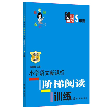 俞老师教阅读：小学语文新课标阶梯阅读训练·五年级（创新版） pdf epub mobi 电子书 下载