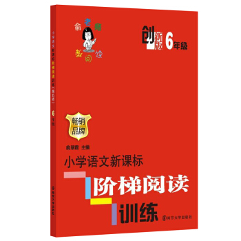 俞老師教閱讀:小學語文新課標階梯閱讀訓練·六年級(創新版)