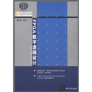 FPGA數字邏輯設計/21世紀大學本科計算機專業係列教材