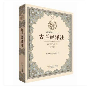 正版現貨 古蘭經譯注（精裝本）馬金鵬 譯 伊斯蘭教經典著作 寜夏人民齣版社 pdf epub mobi 電子書 下載