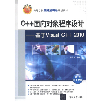 高等学校应用型特色规划教材·C++面向对象程序设计：基于Visual C++ 2010 pdf epub mobi 电子书 下载