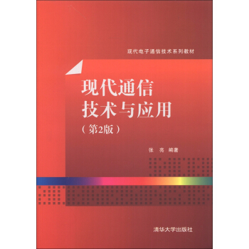 现代电子通信技术系列教材：现代通信技术与应用（第2版） pdf epub mobi 电子书 下载