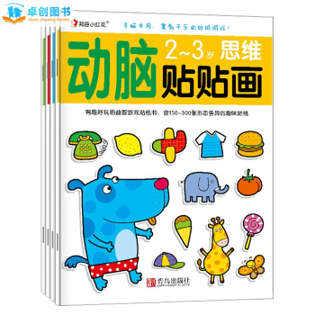 小红花 动脑贴贴画 2-3岁思维等4册 幼儿逻辑思维训练趣味神奇贴纸画益智游戏小手工