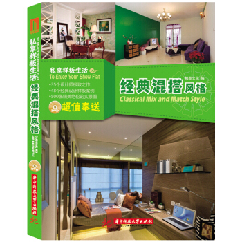 私享樣闆生活：經典混搭風格 pdf epub mobi 電子書 下載