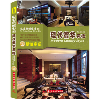 私享样板生活：现代奢华风格 pdf epub mobi 电子书 下载