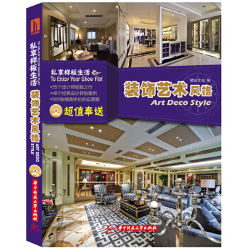 私享樣闆生活：裝飾藝術風格 pdf epub mobi 電子書 下載