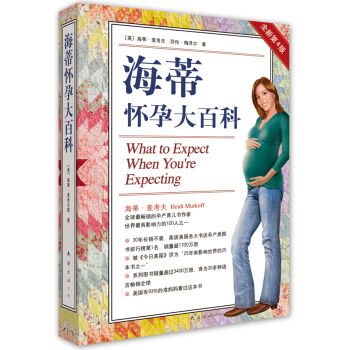 海蒂怀孕大百科 [what to expect when you're expecting] pdf epub mobi 电子书 下载