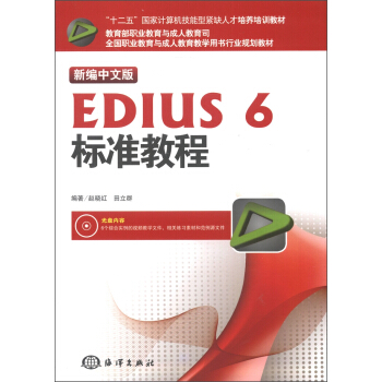 新編中文版EDIUS 6標準教程(新編中文版)(附DVD-ROM光盤1張)