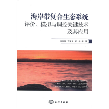 海岸带复合生态系统评价、模拟与调控关键技术及其应用 pdf epub mobi 电子书 下载