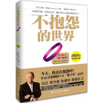 不抱怨的世界(全新增订版) pdf epub mobi 电子书 下载