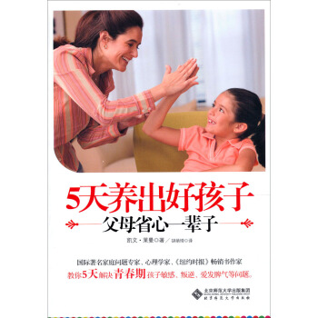 京師親子課堂：5天養齣好孩子·父母省心一輩子 pdf epub mobi 電子書 下載
