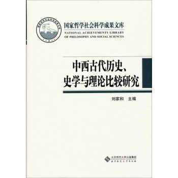 國傢哲學社會科學成果文庫：中西古代曆史、史學與理論比較研究 pdf epub mobi 電子書 下載