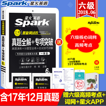 【含12月真題】2018年6月星火英語六級真題試捲6級真題全解+專項突破詞匯聽力寫作閱讀六級曆年真題