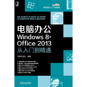 學電腦從入門到精通：電腦辦公Windows 8+office 2013從入門到精通（附光盤） pdf epub mobi 電子書 下載