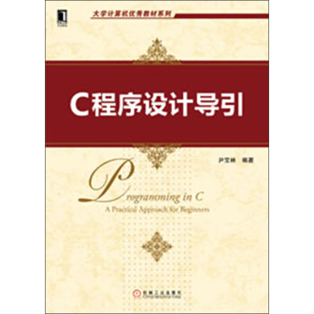 大学计算机优秀教材系列：C程序设计导引 pdf epub mobi 电子书 下载