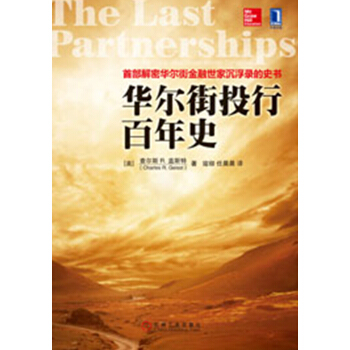 首部解密華爾街金融世傢沉浮錄的史書：華爾街投行百年史 [The Last Partnerships:The Last Partnerships] pdf epub mobi 電子書 下載
