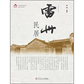 嶺南建築經典叢書·嶺南民居係列：雷州民居 pdf epub mobi 電子書 下載