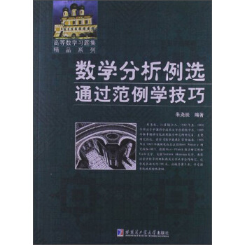 高等數學習題集精品係列·數學分析例選：通過範例學技巧 pdf epub mobi 電子書 下載