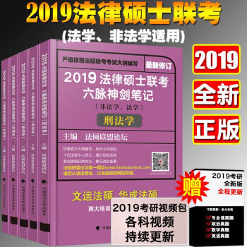 (2019)法律硕士联考六脉神剑笔记文运法硕 华成法硕 民法学法理学法制史宪法刑法(五册)法学非法学