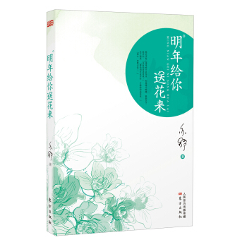 明年給你送花來 pdf epub mobi 電子書 下載