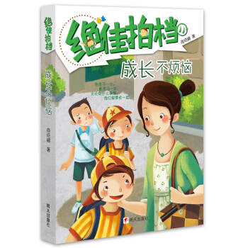 绝佳拍档：成长不烦恼 [7-10岁] pdf epub mobi 电子书 下载