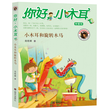 你好小木耳：小木耳和旋转木马（拼音版） [5-8岁] pdf epub mobi 电子书 下载