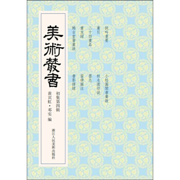 美術叢書4（初集第4輯） pdf epub mobi 電子書 下載