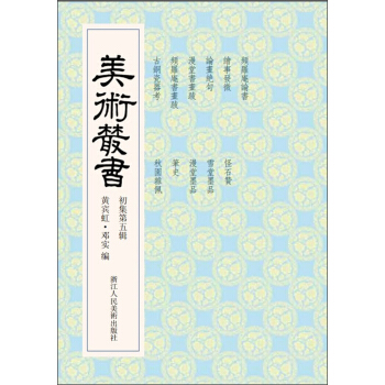 美术丛书5（初集第5辑） pdf epub mobi 电子书 下载