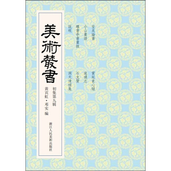 美术丛书9（初集第9辑） pdf epub mobi 电子书 下载