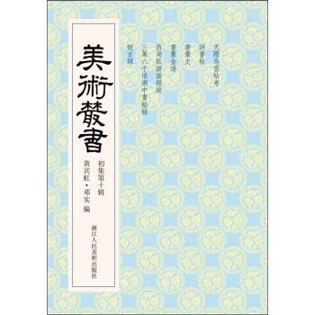 美術叢書10（初集第10輯） pdf epub mobi 電子書 下載