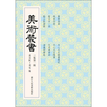 美術叢書21（3集第1輯） pdf epub mobi 電子書 下載