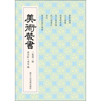 美術叢書22（3集第2輯） pdf epub mobi 電子書 下載