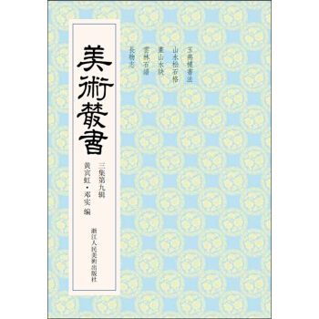 美术丛书29（3集第9辑） pdf epub mobi 电子书 下载