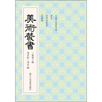 美術叢書30（3集第10輯） pdf epub mobi 電子書 下載