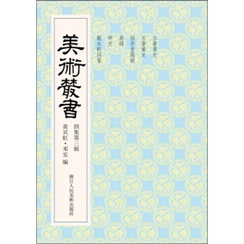 美术丛书33（4集第3辑） pdf epub mobi 电子书 下载