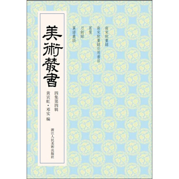 美術叢書34（4集第4輯） pdf epub mobi 電子書 下載