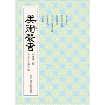 美术丛书8（初集第8辑） pdf epub mobi 电子书 下载