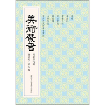 美術叢書36（4集第6輯） pdf epub mobi 電子書 下載