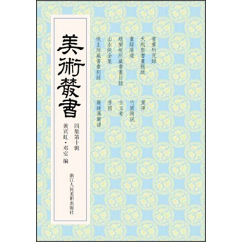 美术丛书40（4集第10辑） pdf epub mobi 电子书 下载
