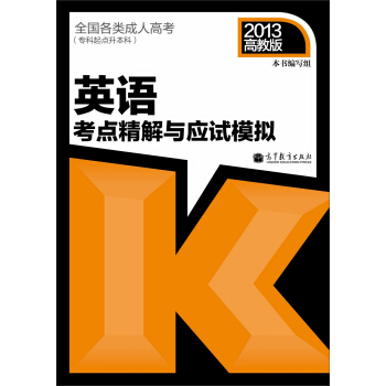 全國各類成人高考（專科起點升本科）：英語考點精解與應試模擬（2013年版） pdf epub mobi 電子書 下載