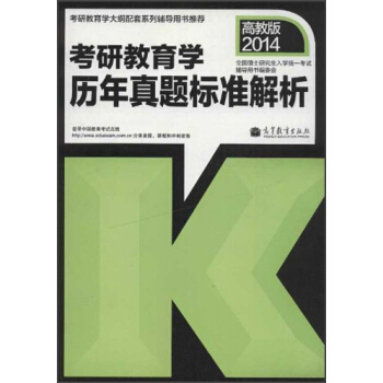 考研教育學曆年真題標準解析（高教版2014） pdf epub mobi 電子書 下載