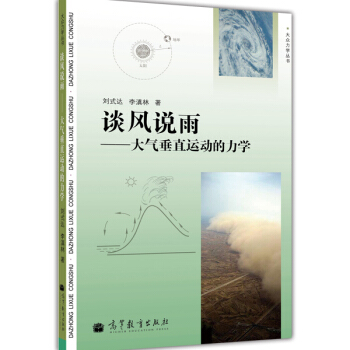 大众力学丛书·谈风说雨：大气垂直运动的力学 pdf epub mobi 电子书 下载