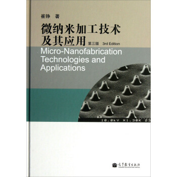 微納米加工技術及其應用（第3版） [Micro-Nanofabrication Technologies and Applications] pdf epub mobi 電子書 下載