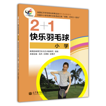 2+1快樂羽毛球（小學） pdf epub mobi 電子書 下載