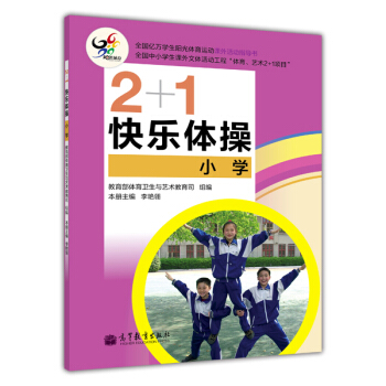 2+1快樂體操(小學)