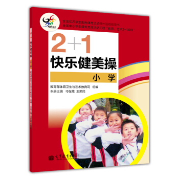 2+1快樂健美操（小學）